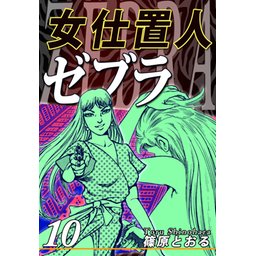 【34話無料】女仕置人ゼブラ｜無料マンガ｜LINE マンガ