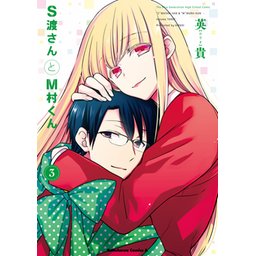 3話無料】S渡さんとM村くん｜無料マンガ｜LINE マンガ