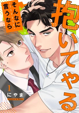 3話無料】そんなに言うなら抱いてやる｜無料マンガ｜LINE マンガ