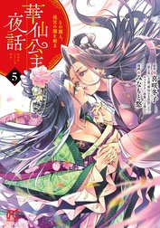 華仙公主夜話　その麗人、後宮の闇を斬る【電子特別版】