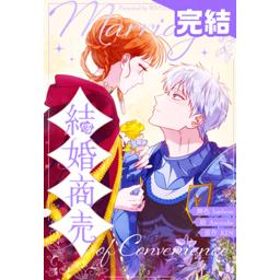 【5話無料】結婚商売｜漫画無料・試し読み｜LINE マンガ