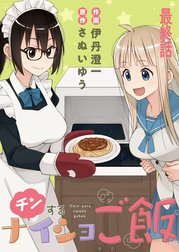 チンするナイショご飯　ストーリアダッシュ連載版