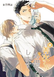 続・善次くんお借りします［ばら売り］