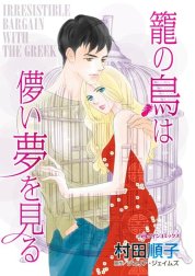 籠の鳥は儚い夢を見る （分冊版）