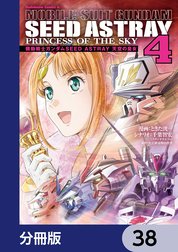 機動戦士ガンダムSEED ASTRAY 天空の皇女【分冊版】