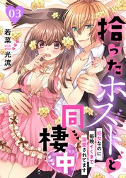 拾ったホストと同棲中～処女なのに毎晩イくまで溺愛されてます～【分冊版】