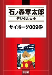 サイボーグ００９　【石ノ森章太郎デジタル大全】