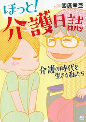 ほっと！介護日誌～介護の時代を生きる私たち～