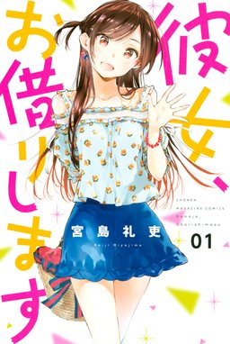 30話無料】彼女、お借りします｜無料マンガ｜LINE マンガ