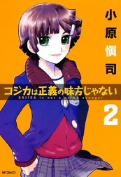 コジカは正義の味方じゃない