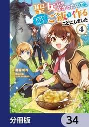 聖女じゃなかったので、王宮でのんびりご飯を作ることにしました【分冊版】