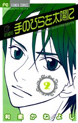 手のひらを太陽に　新装版