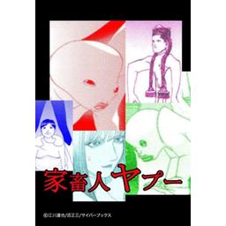 5話無料】家畜人ヤプー｜無料マンガ｜LINE マンガ