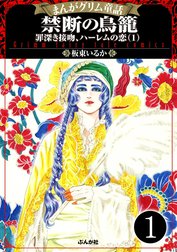 まんがグリム童話 禁断の鳥籠 罪深き接吻、ハーレムの恋（分冊版）