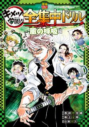 鬼滅の刃 キメツ学園！全集中ドリル