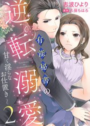 有能秘書の逆転溺愛～甘く淫らなお仕置き～