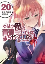 やはり俺の青春ラブコメはまちがっている。＠ｃｏｍｉｃ