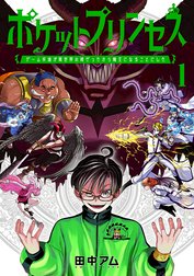 ポケットプリンセス　ゲーム友達が異世界の姫だったから魔王になることにした