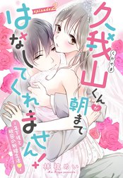 【単話売】久我山くんが朝まではなしてくれません！ ～年下彼との秘密の新婚生活～