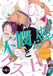 不憫な俺とクズ王子　分冊版