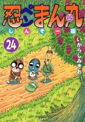 忍ペンまん丸 しんそー版（分冊版）