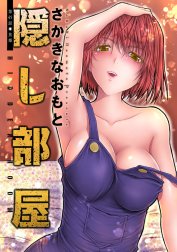 隠し部屋 分冊版