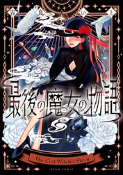 最後の魔女の物語
