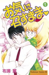 お気に召すまま