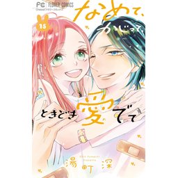 なめて、かじって、ときどき愛でて なめて、かじって、ときどき愛でて」扉ページ (c)湯町深／小学館