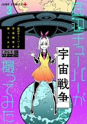 底辺チューバーが宇宙戦争を撮ってみた