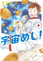 宇宙めし！