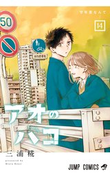 アオのハコ アオのハコ （14）｜三浦糀｜LINE マンガ