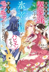 完全別居の契約婚ですが、氷の宰相様と愛するモフモフたちに囲まれてハピエンです！