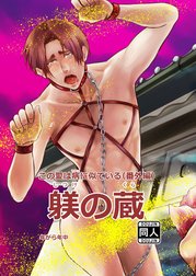 この愛は病に似ている(番外編)躾の蔵