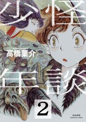 怪談少年（分冊版）