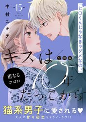 キスは１０年たってから　分冊版