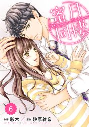 comic Berry’s蜜月同棲（分冊版）