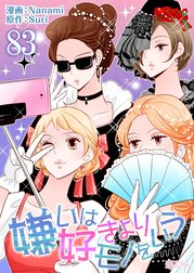 嫌いは好きよりモノをいう(フルカラー)