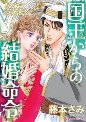 国王からの結婚命令 （分冊版）