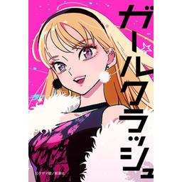 【21話無料】ガールクラッシュ｜漫画無料・試し読み｜LINE マンガ