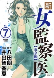 新・女監察医（分冊版）