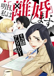 【単話版】リコ活アンソロジー～明日、私は「離婚」します～