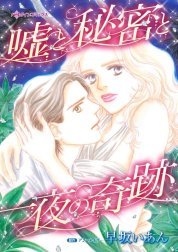 嘘と秘密と一夜の奇跡 （分冊版）