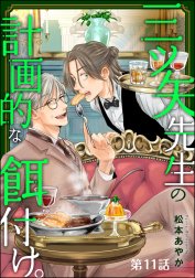 三ツ矢先生の計画的な餌付け。（分冊版）