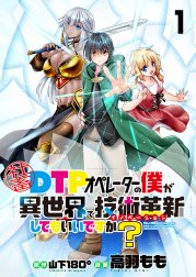 社畜DTPオペレーターの僕が異世界で技術革新（イノベーション）してもいいですか？　　ストーリアダッシュ連載版