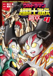 ウルトラマン超闘士激伝　新章