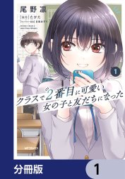 クラスで２番目に可愛い女の子と友だちになった【分冊版】