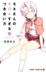 モネさんのマジメすぎるつき合い方 セミカラー版