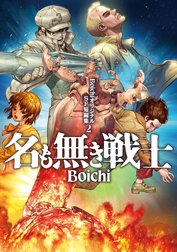 ＢｏｉｃｈｉオリジナルＳＦ短編集