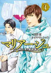 マリアージュ～神の雫　最終章～